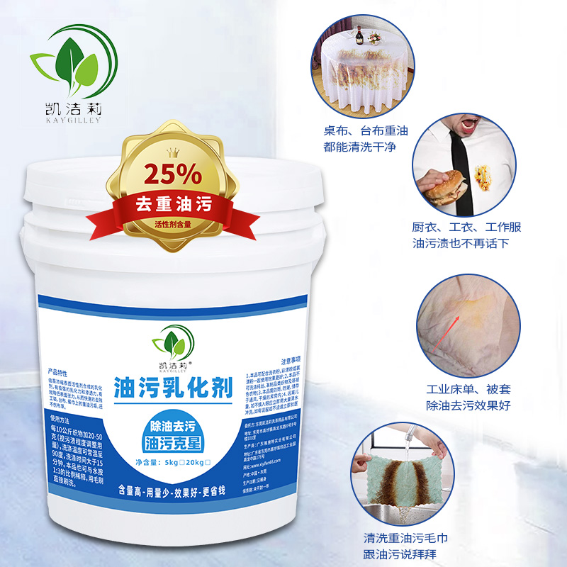 油污乳化剂：洗衣店、水洗厂、干洗店、酒店宾馆的油渍克星！