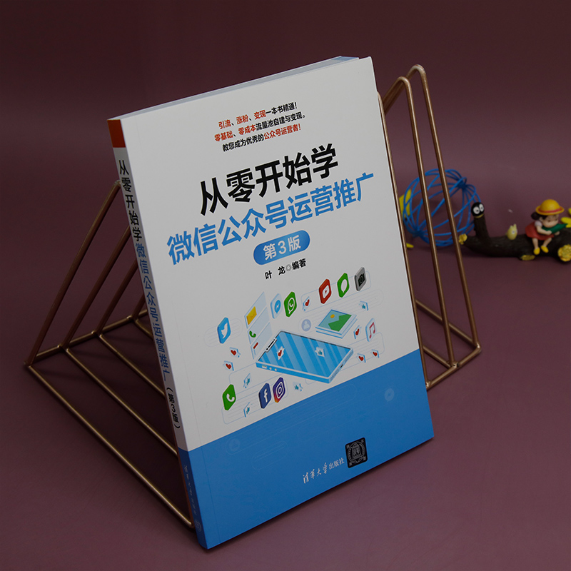 从零开始学微信公众号运营推广第3版：叶龙编，运营新手的必备宝典