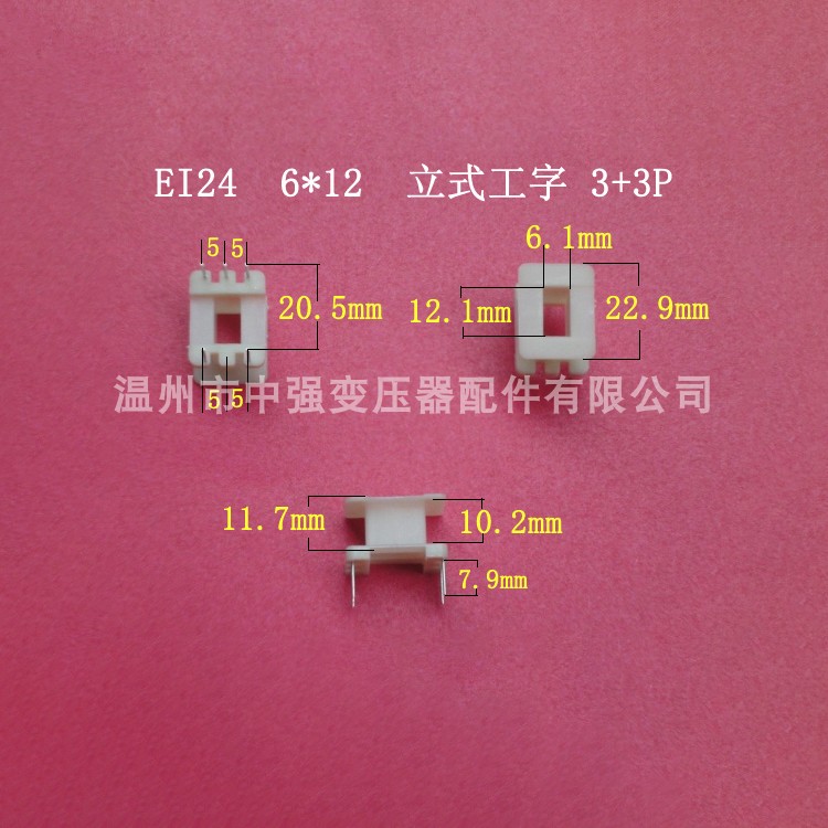 EI24-12低频变压器工字型骨架，音质提升神器，你值得拥有！