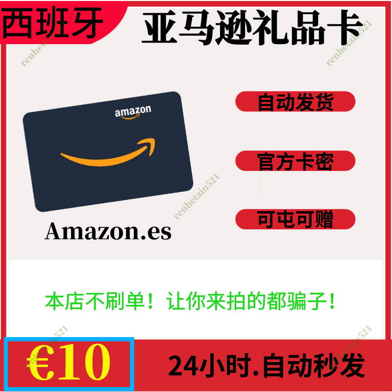 西班牙亚马逊礼品卡10欧：轻松购物，全球畅享，速来领取!