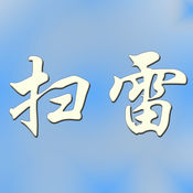 趣味扫雷1