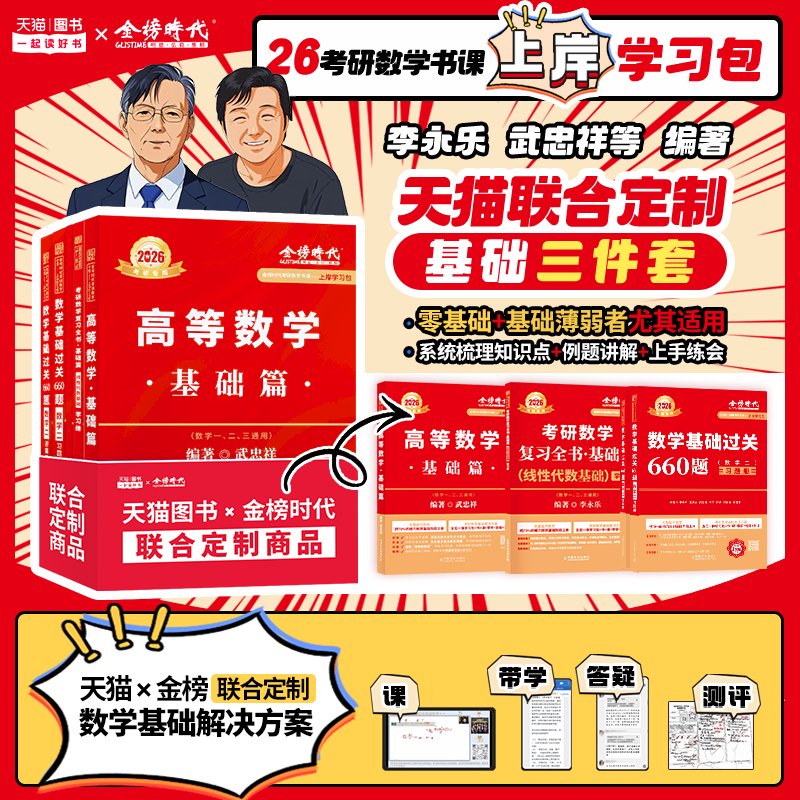 2026考研数学备考秘籍：李林880题+李永乐660题+复习全书+历年真题，助你数学满分冲刺