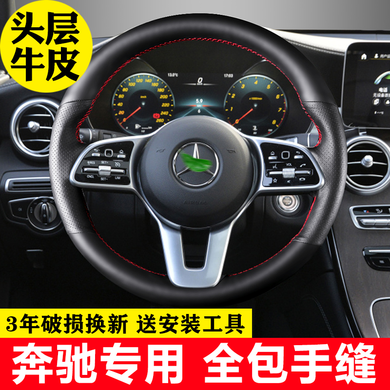 奔驰C260/LE300L/B200/A220/GLA/GLC/GLE/GLKR350专用手缝方向盘套，驾驶乐趣升级！✨