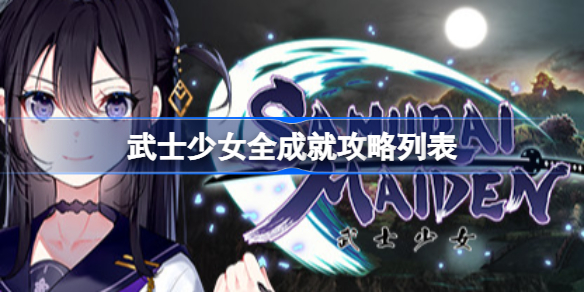 武士少女全成就攻略列表 武士少女全成就怎么做