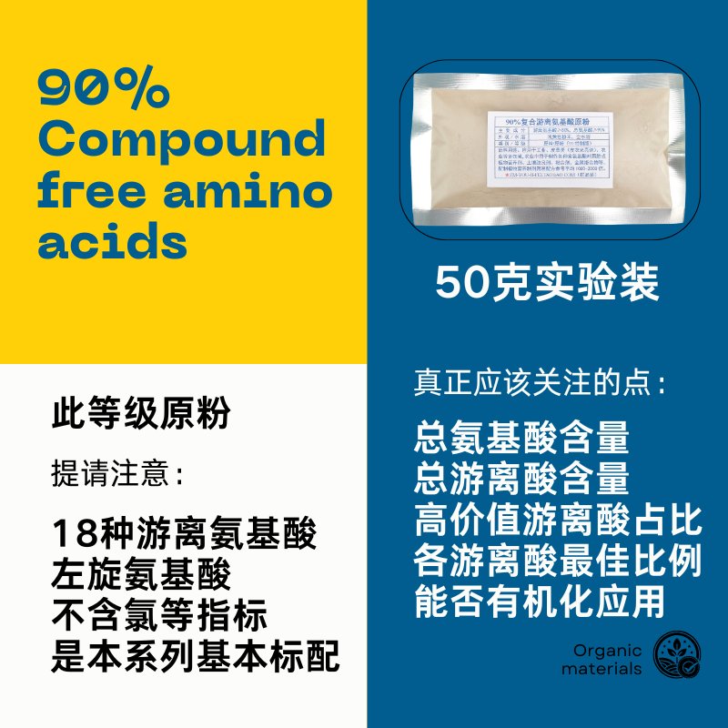 90%复合游离氨基酸原粉！植物营养新宠，种草必看！