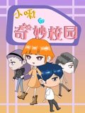 小啾的奇妙校园