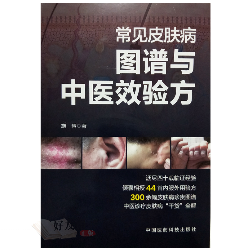正版《常见皮肤病图谱与中医效验方》：施慧著，揭开皮肤问题背后的中医智慧！