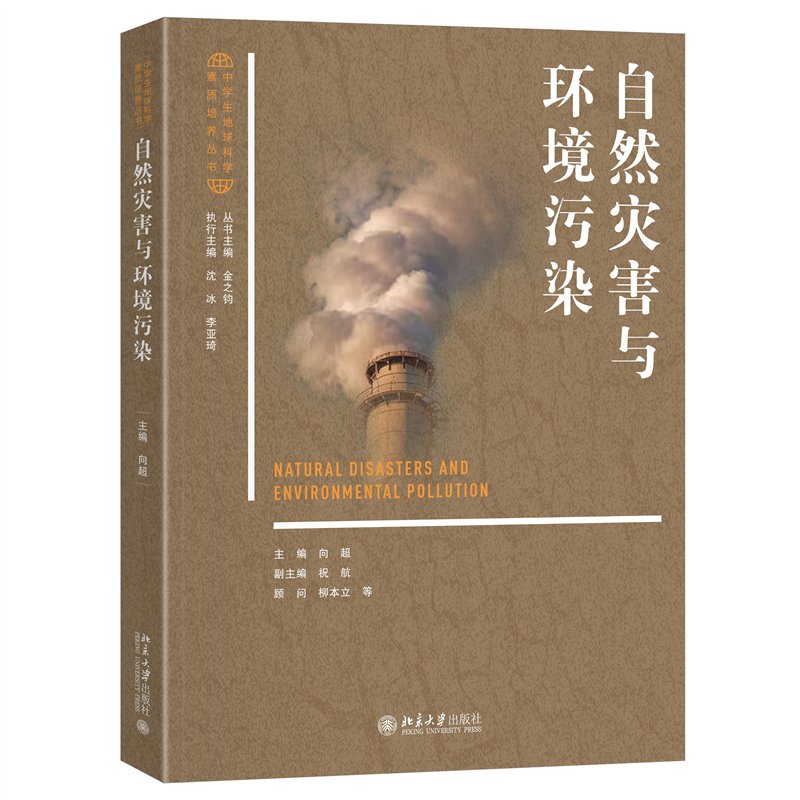 正版《自然灾害与环境污染》：中学生必备的地球科学素质培养读物