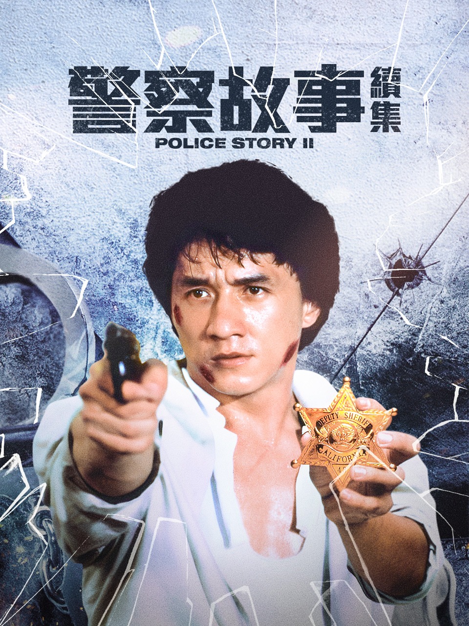 警察故事续集