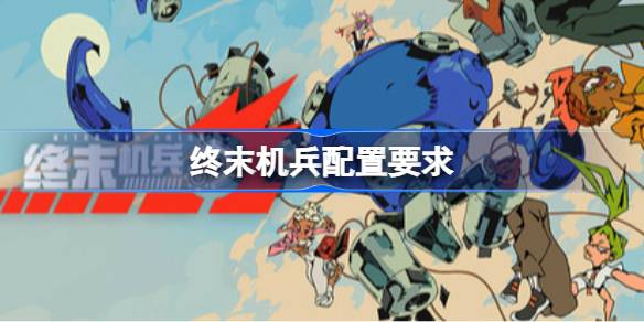 终末机兵配置要求  终末机兵配置要求一览