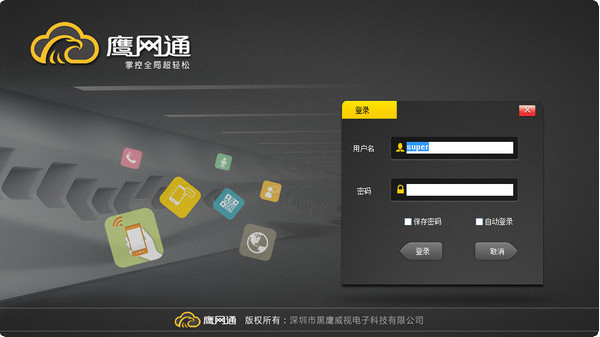 黑鹰威视监控软件v3.1.0.3官网版