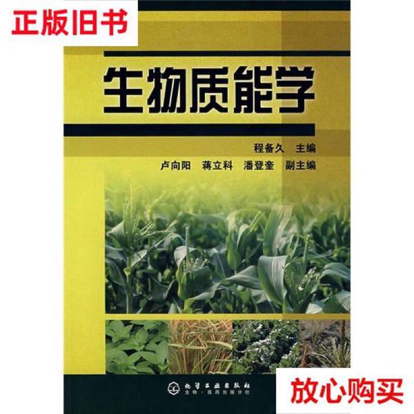 正版《生物质能学》9787122018199：绿色能源的未来，你不可不知的秘密武器！