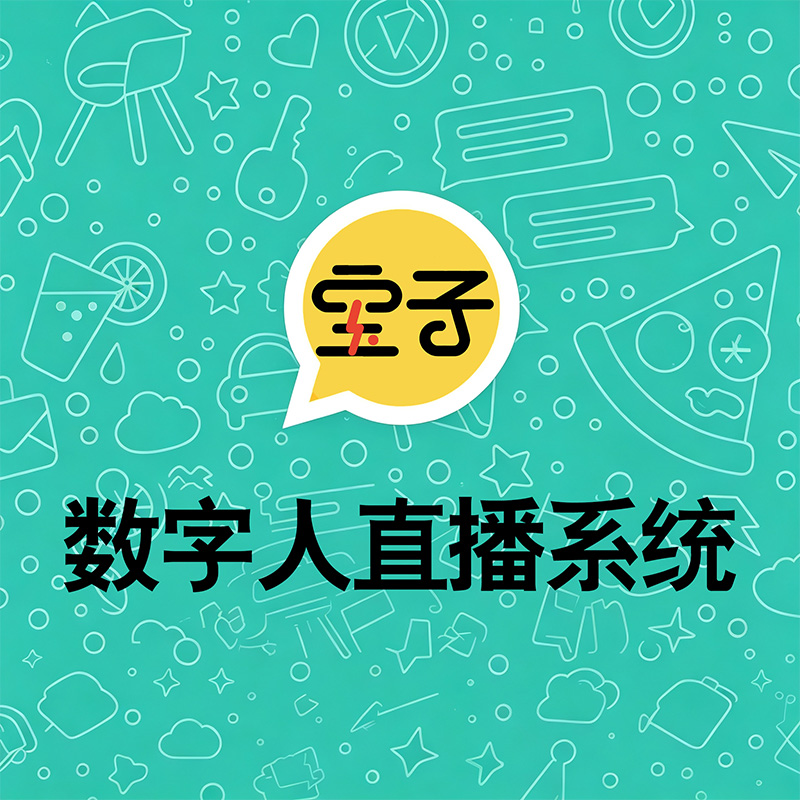 数字人直播系统