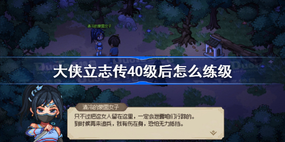 大侠立志传40级后怎么练级 大侠立志传40级后练级攻略