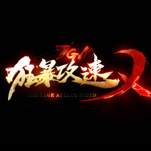 狂暴攻速传奇