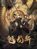 山海钱潮螭龙斩