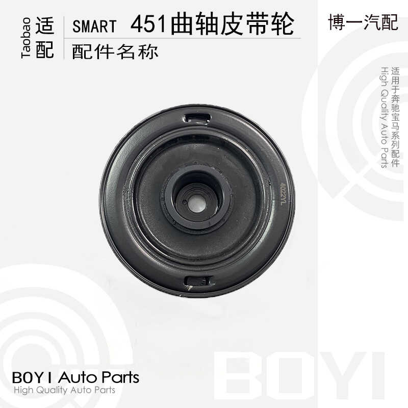 奔驰smart 451曲轴皮带轮：斯玛特小精灵的传动秘籍，你知道多少？