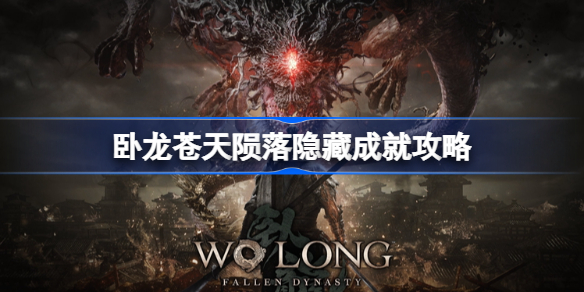 卧龙苍天陨落隐藏成就怎么开 卧龙苍天陨落隐藏成就攻略