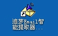 追梦Email智能提取器2.0