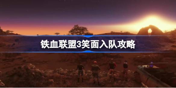铁血联盟3笑面怎么招募 铁血联盟3笑面入队攻略