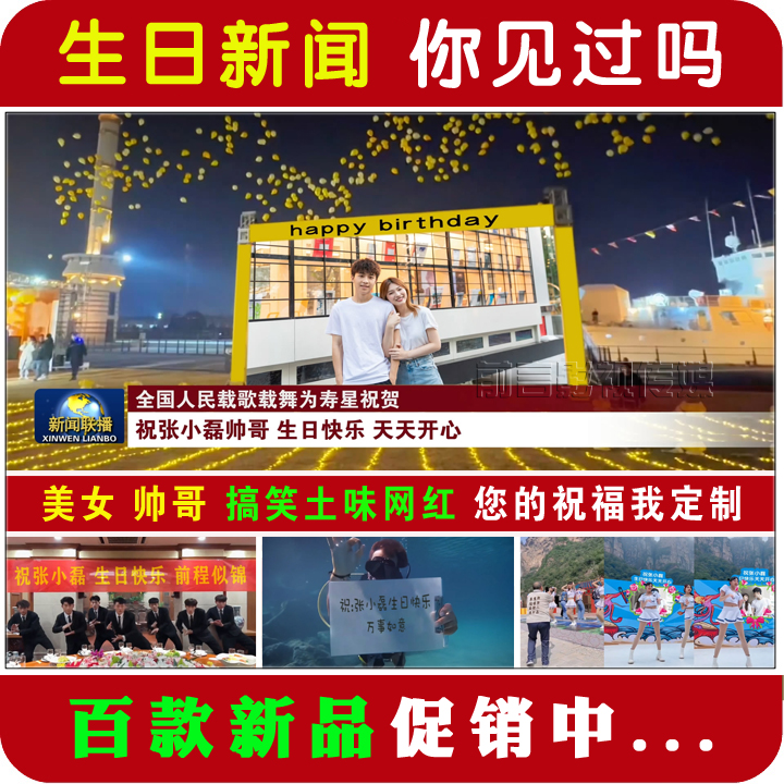 生日快乐祝福视频定制：新婚结婚现场录制，搞笑祝寿视频，打造独一无二的生日礼物！