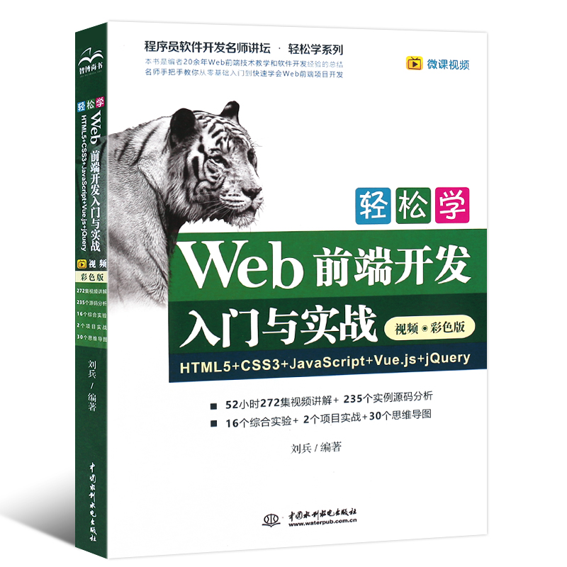 正版轻松学Web前端开发入门与实战：HTML5+CSS3+JavaScript+Vue.js+jQuery，打造完美网页！