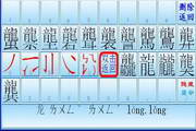 生僻字之王输入法8.2.1