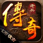 老兵传奇1.76复古三职业