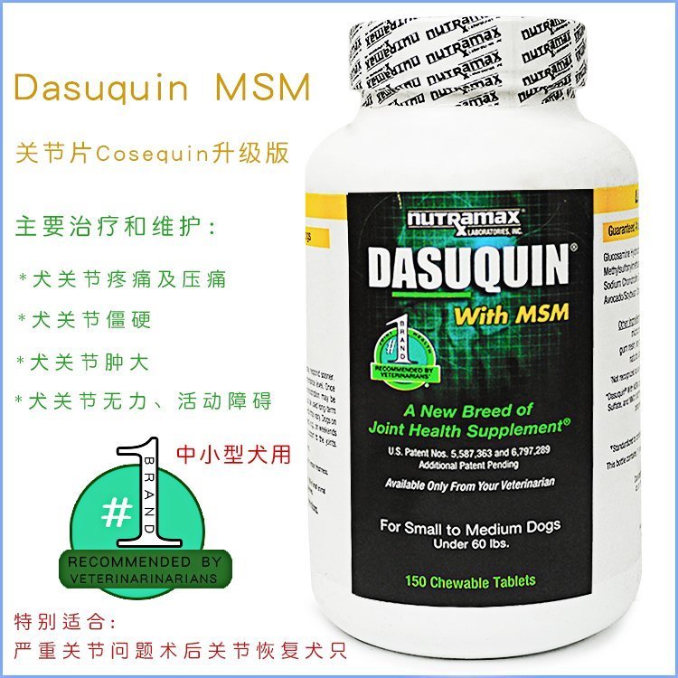 包邮美国Dasuquin达仕健中小型犬狗关节软骨素保健含MSM84颗150粒：狗狗关节健康的守护神