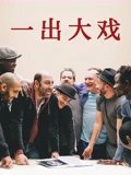一出大戏