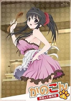 我的狐仙女友：真夏的大谢肉祭上