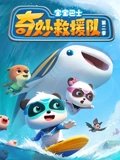 宝宝巴士奇妙救援队 2