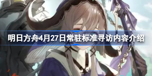 明日方舟4月27日常驻标准寻访内容介绍 明日方舟4月27日常驻标准寻访有什么干员