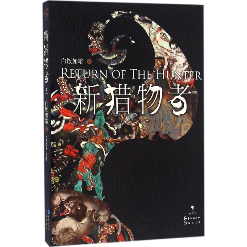 正版猎物者1-4，全新塑封，白饭如霜原著，收藏级漫画，不容错过！✨