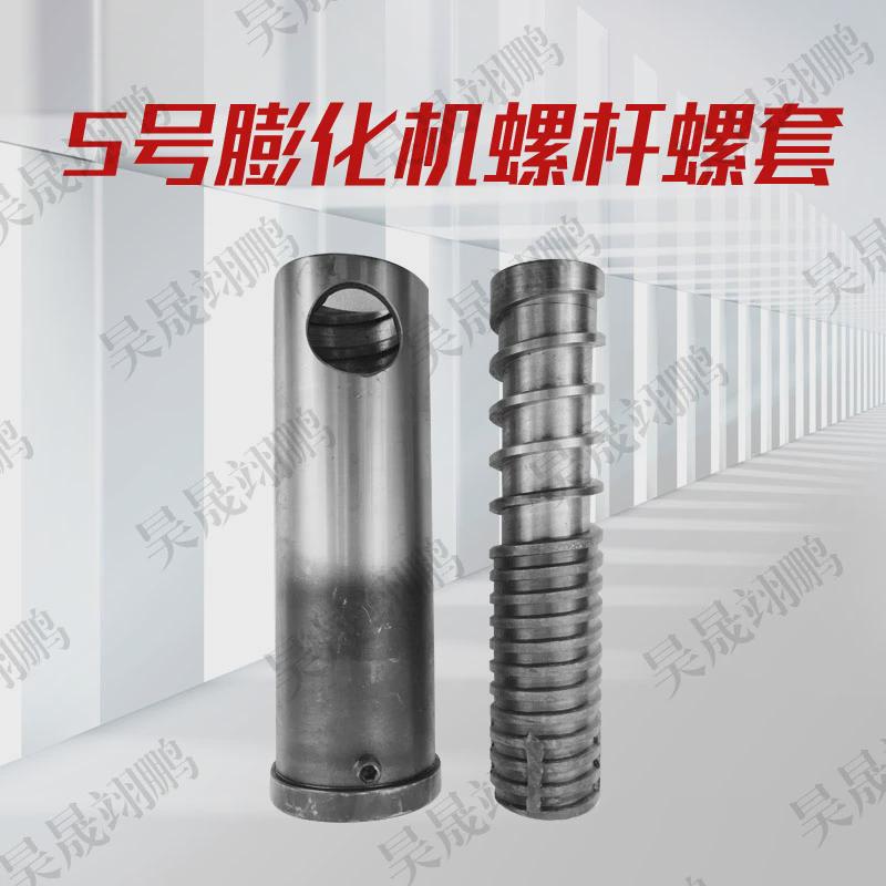 膨化机配件5号玉米/大米/杂粮膨化机机头螺杆螺套模具/芯子/喷头：美食制作新神器，轻松解锁厨房新技能！‍✨