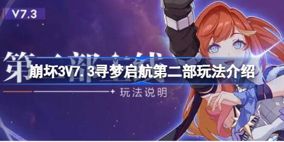 崩坏3V7.3寻梦启航第二部玩法介绍 崩坏3寻梦启航第二部新增哪些玩法