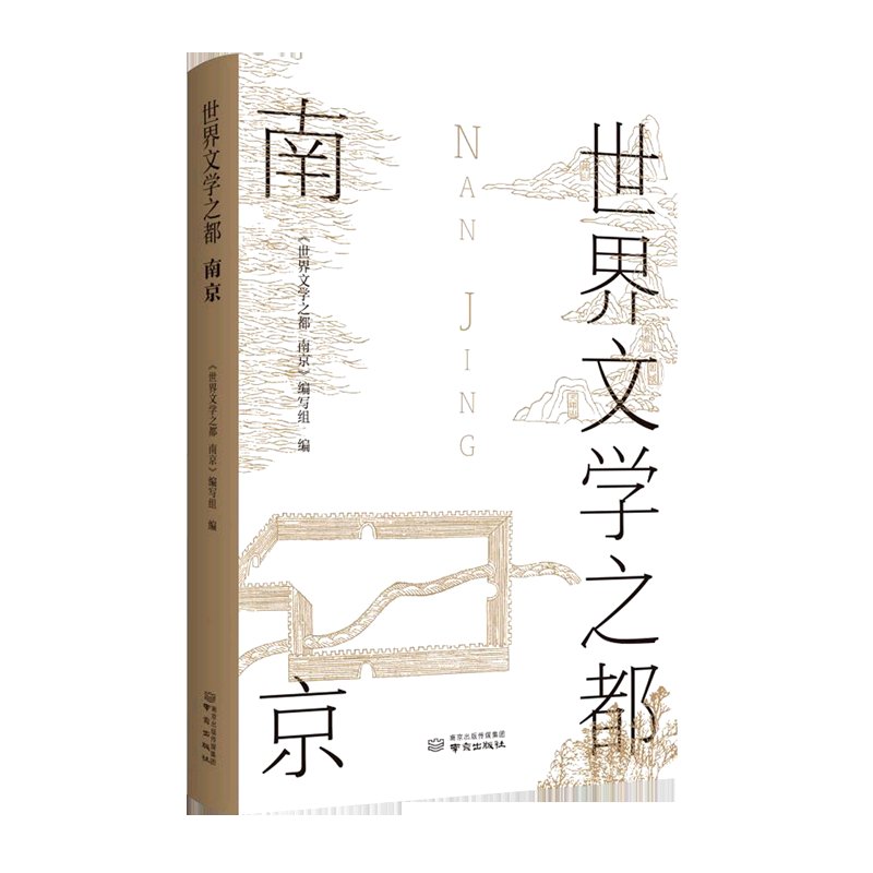 【新华书店正版】世界文学之都南京，开启你的文化之旅！
