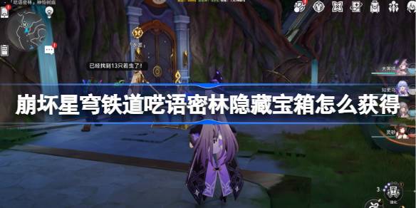 崩坏星穹铁道呓语密林隐藏宝箱怎么获得 呓语密林神悟树庭隐藏宝箱获取攻略