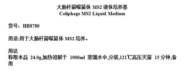 HB8780大肠杆菌噬菌体MS2液体培养基：青岛海博生物的科研新宠！