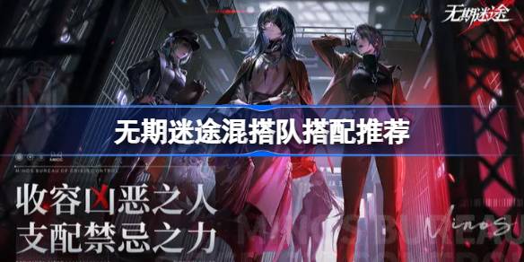 无期迷途混搭队怎么搭配 无期迷途混搭队搭配推荐