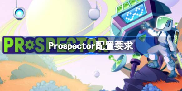 Prospector配置要求 Prospector配置要求一览