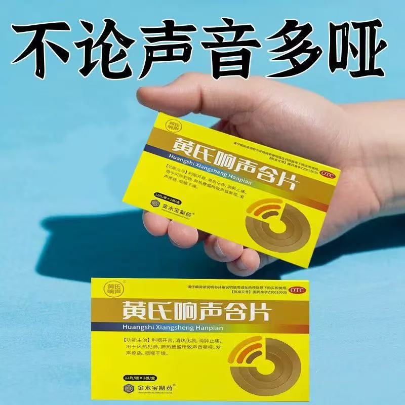 黄氏响声喉舒宝：告别喉咙不适，享受清新呼吸