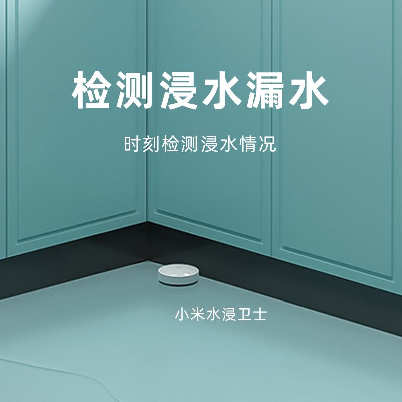 小米水浸卫士：守护家庭安全的智能卫士