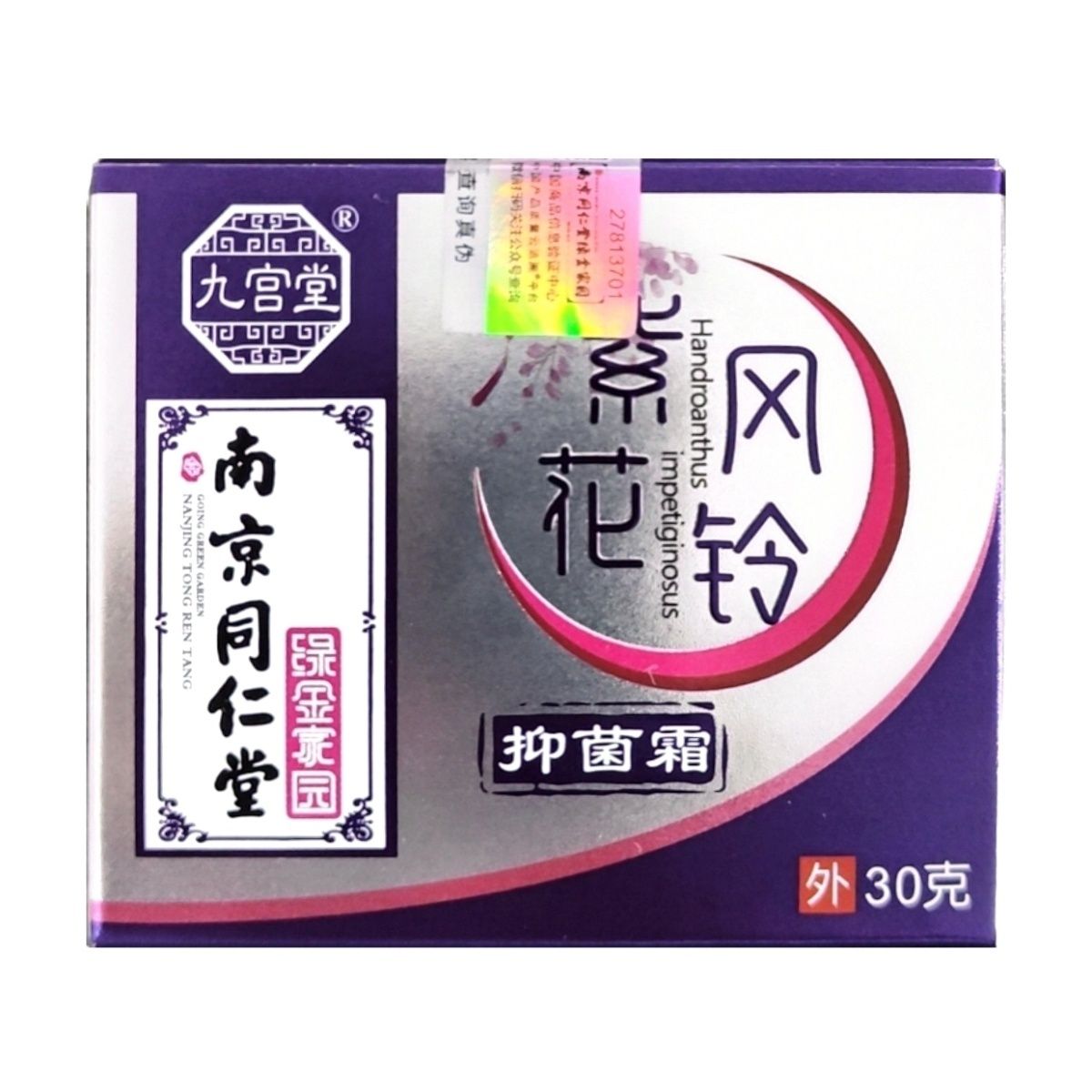 紫花风铃抑菌霜：南京同仁堂的秘密武器，30克/盒止痒神器大揭秘！
