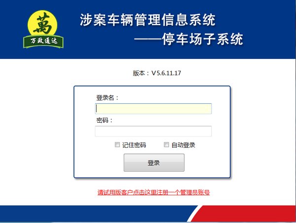 涉案车辆管理信息系统v5.6.11.17官方版