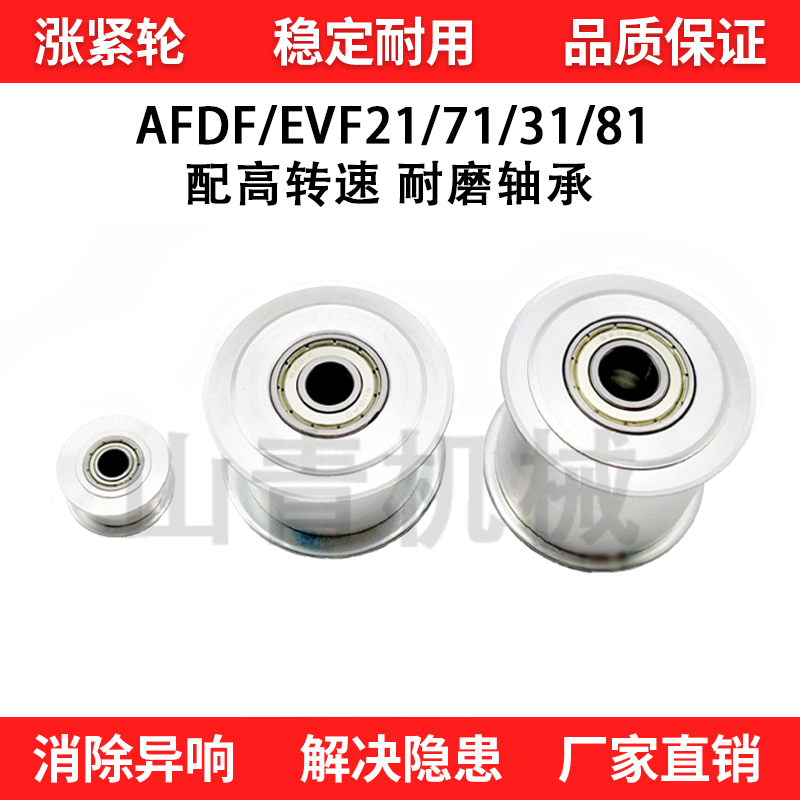 同步轮涨紧轮调节导向轮惰轮AFDF22-35 EVF21-W15-D30：机械传动必备神器，轻松搞定设备维护难题！