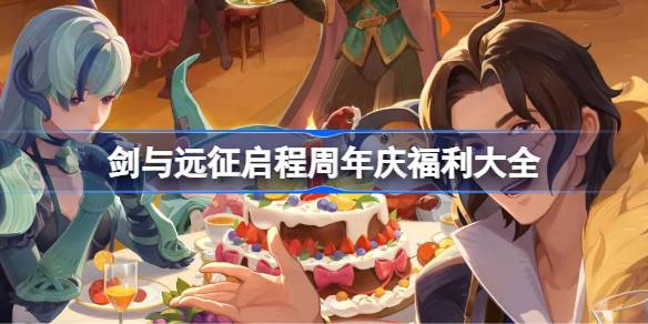 剑与远征启程周年庆福利大全 剑与远征启程周年庆有哪些福利