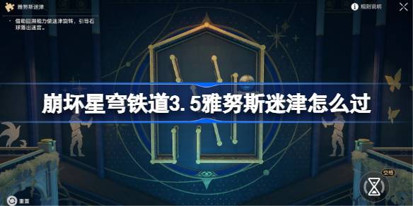 崩坏星穹铁道3.5雅努斯迷津怎么过 星穹铁道3.5雅努斯迷津过关教程