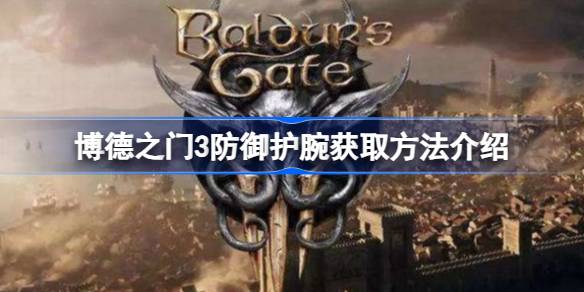 博德之门3防御护腕怎么得 博德之门3防御护腕获取方法介绍