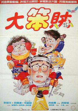 神勇双响炮3智勇三宝